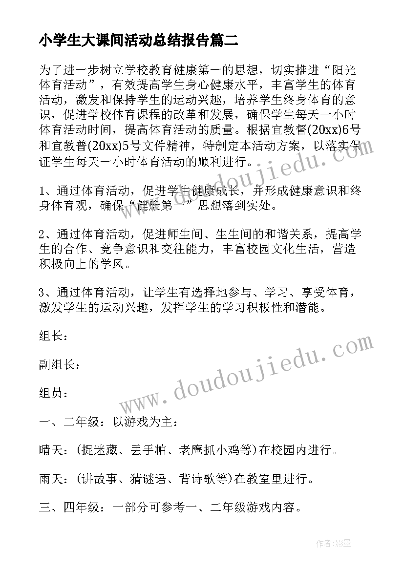 小学生大课间活动总结报告(大全8篇)