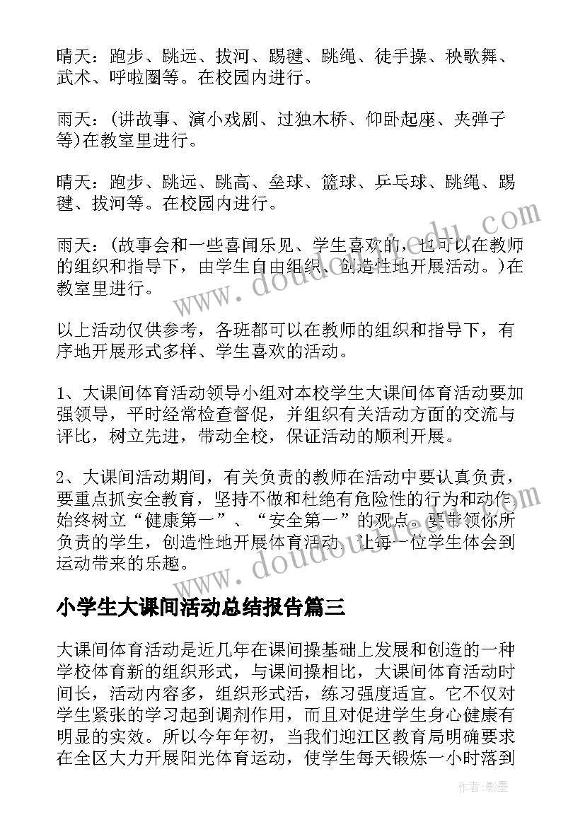 小学生大课间活动总结报告(大全8篇)