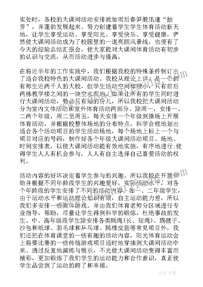 小学生大课间活动总结报告(大全8篇)