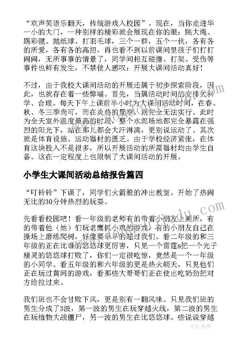 小学生大课间活动总结报告(大全8篇)