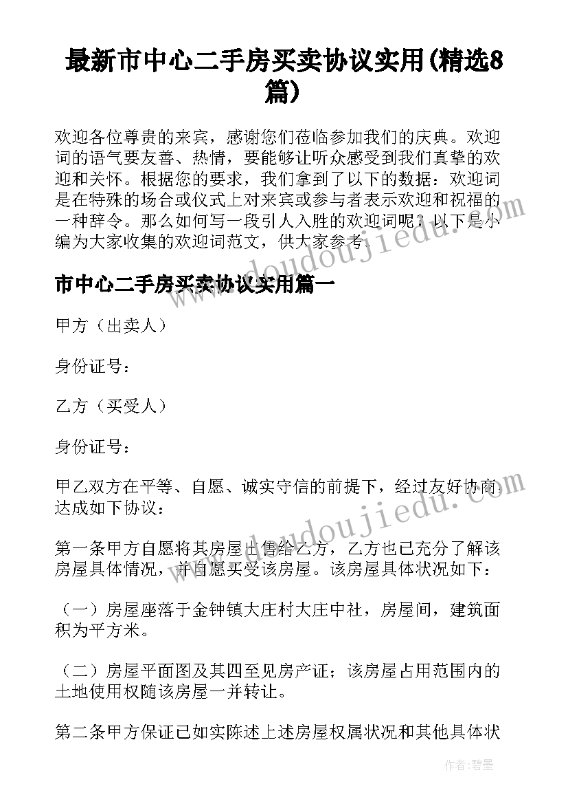 最新市中心二手房买卖协议实用(精选8篇)