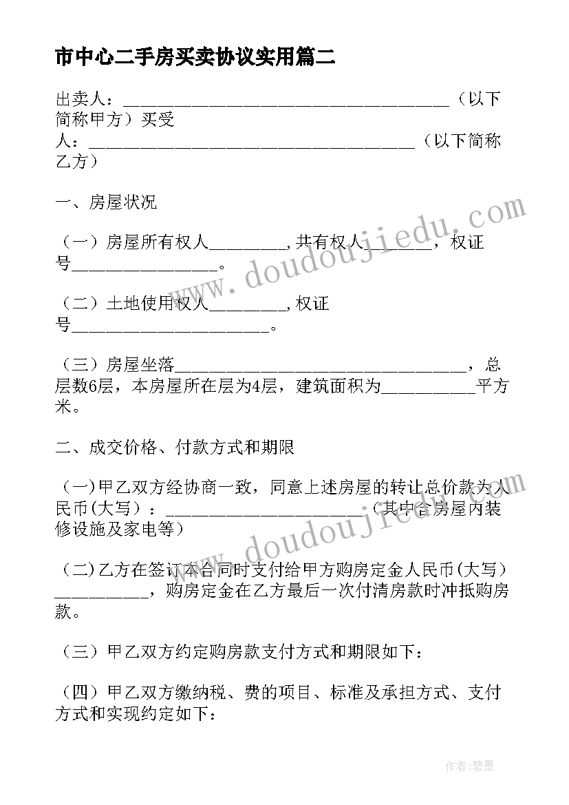 最新市中心二手房买卖协议实用(精选8篇)