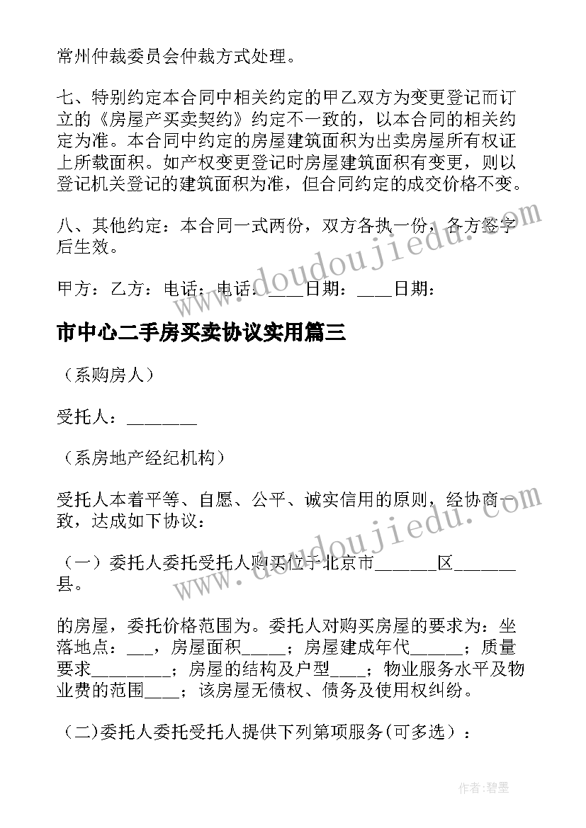 最新市中心二手房买卖协议实用(精选8篇)