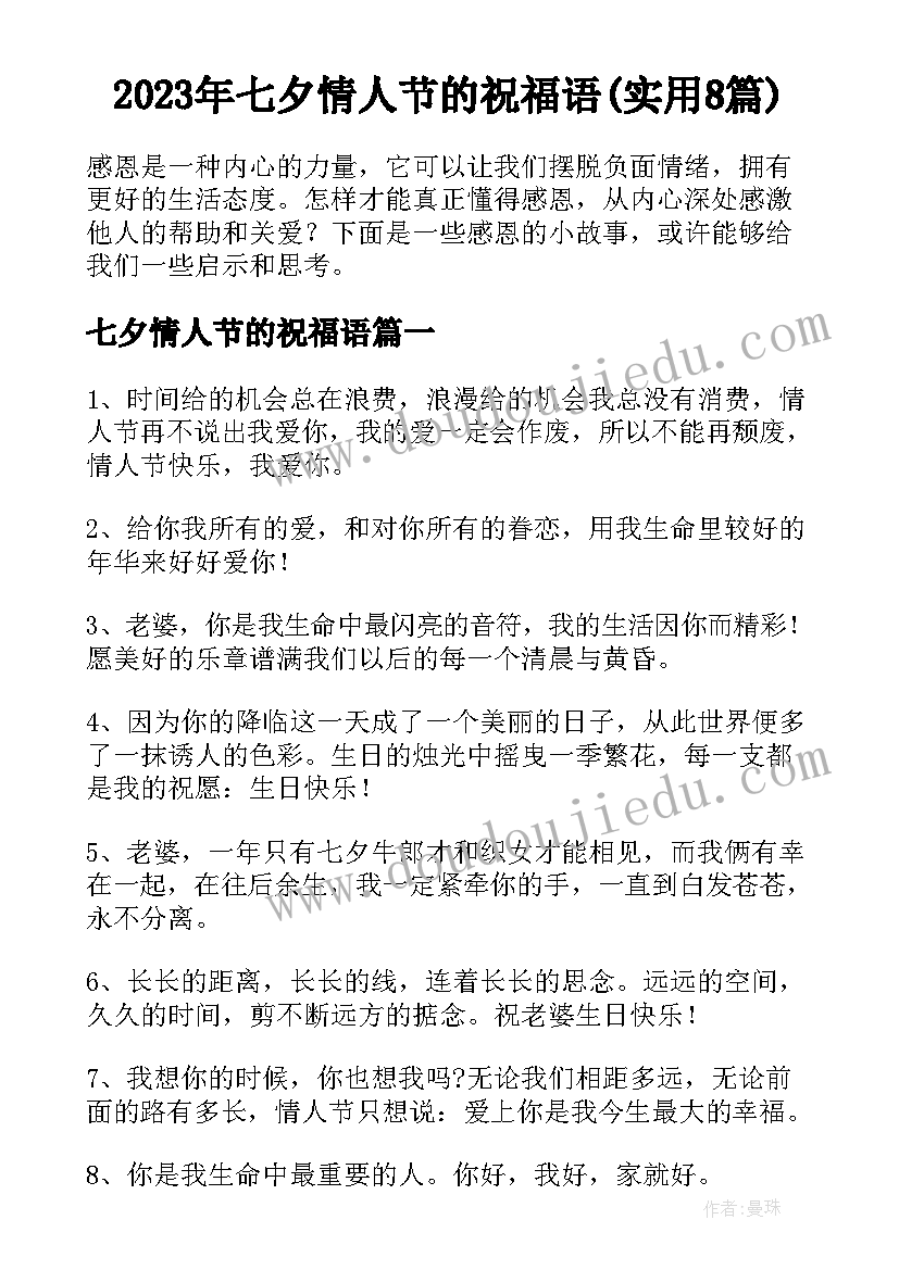 2023年七夕情人节的祝福语(实用8篇)