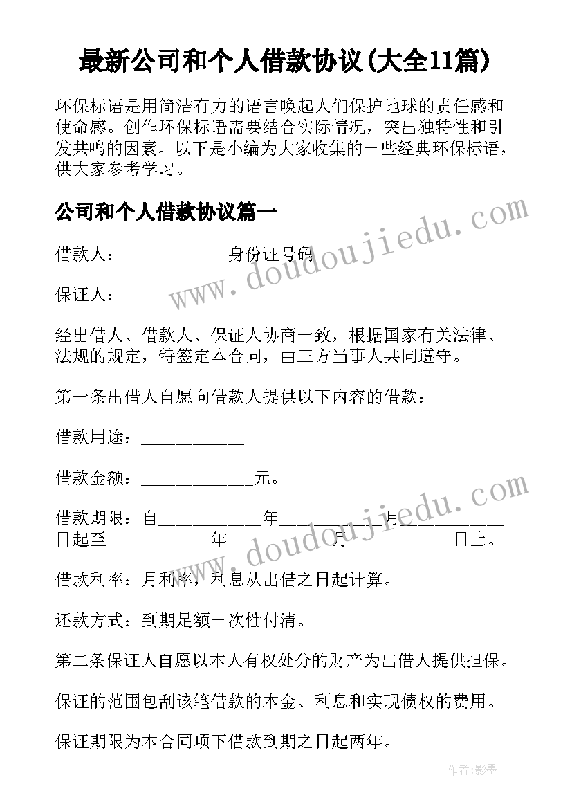 最新公司和个人借款协议(大全11篇)