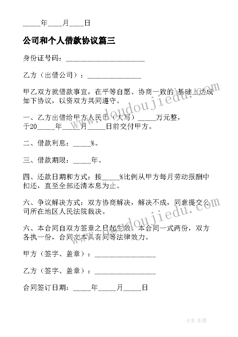 最新公司和个人借款协议(大全11篇)