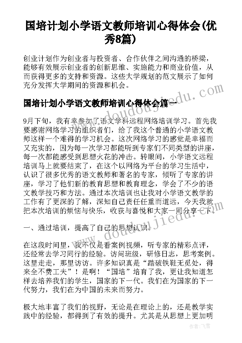 国培计划小学语文教师培训心得体会(优秀8篇)