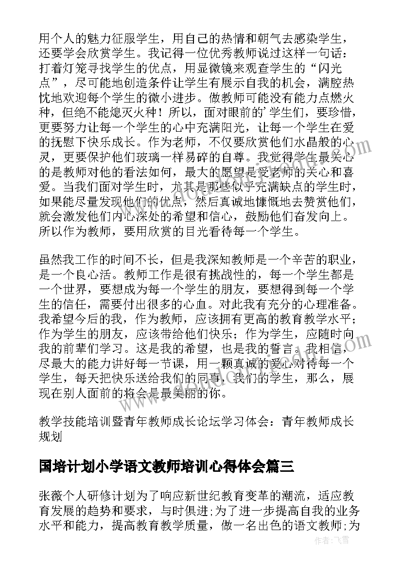 国培计划小学语文教师培训心得体会(优秀8篇)