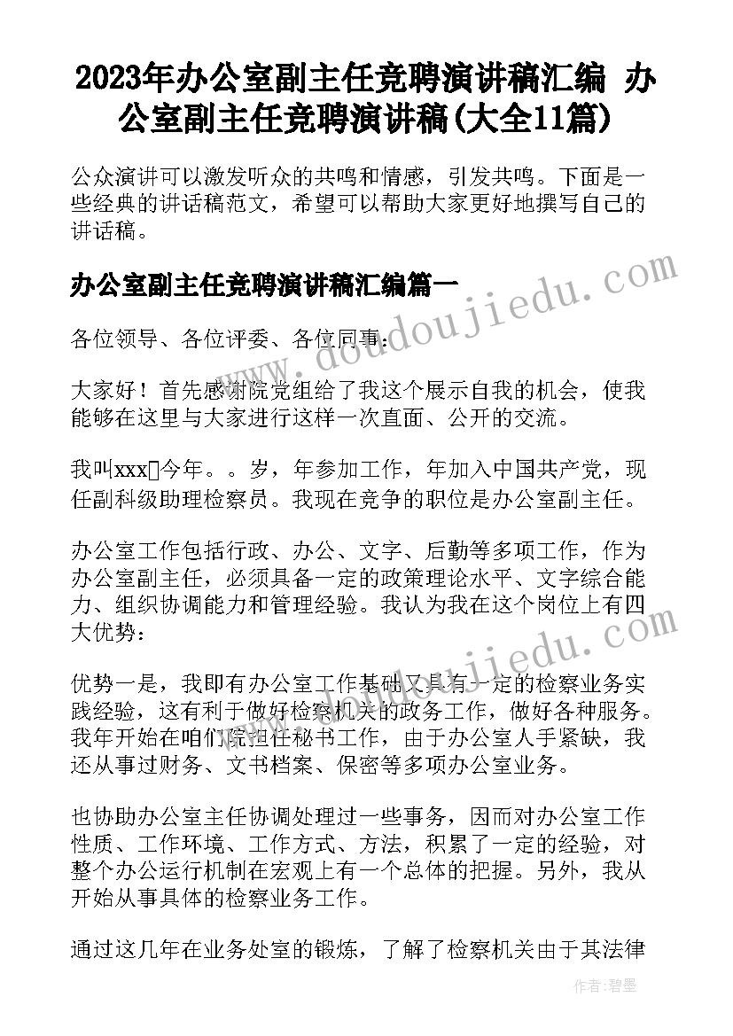 2023年办公室副主任竞聘演讲稿汇编 办公室副主任竞聘演讲稿(大全11篇)