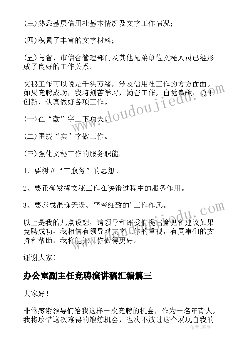 2023年办公室副主任竞聘演讲稿汇编 办公室副主任竞聘演讲稿(大全11篇)