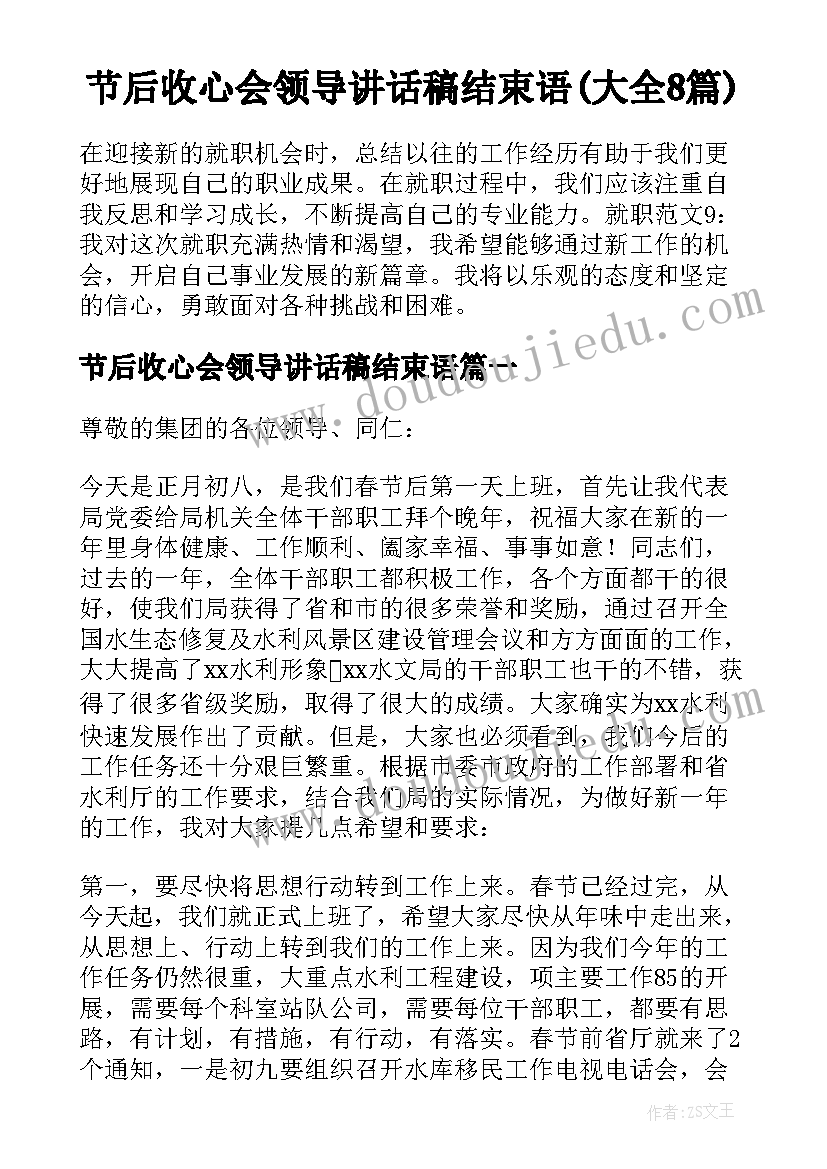 节后收心会领导讲话稿结束语(大全8篇)