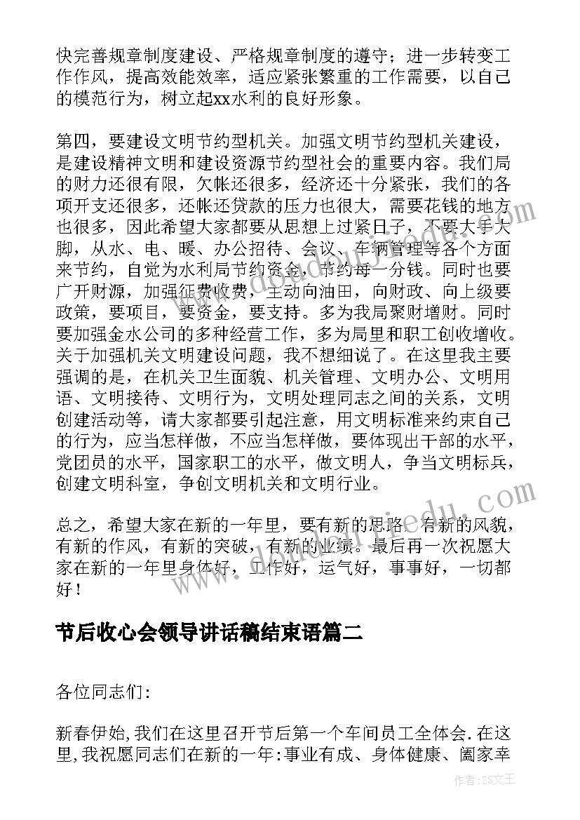 节后收心会领导讲话稿结束语(大全8篇)