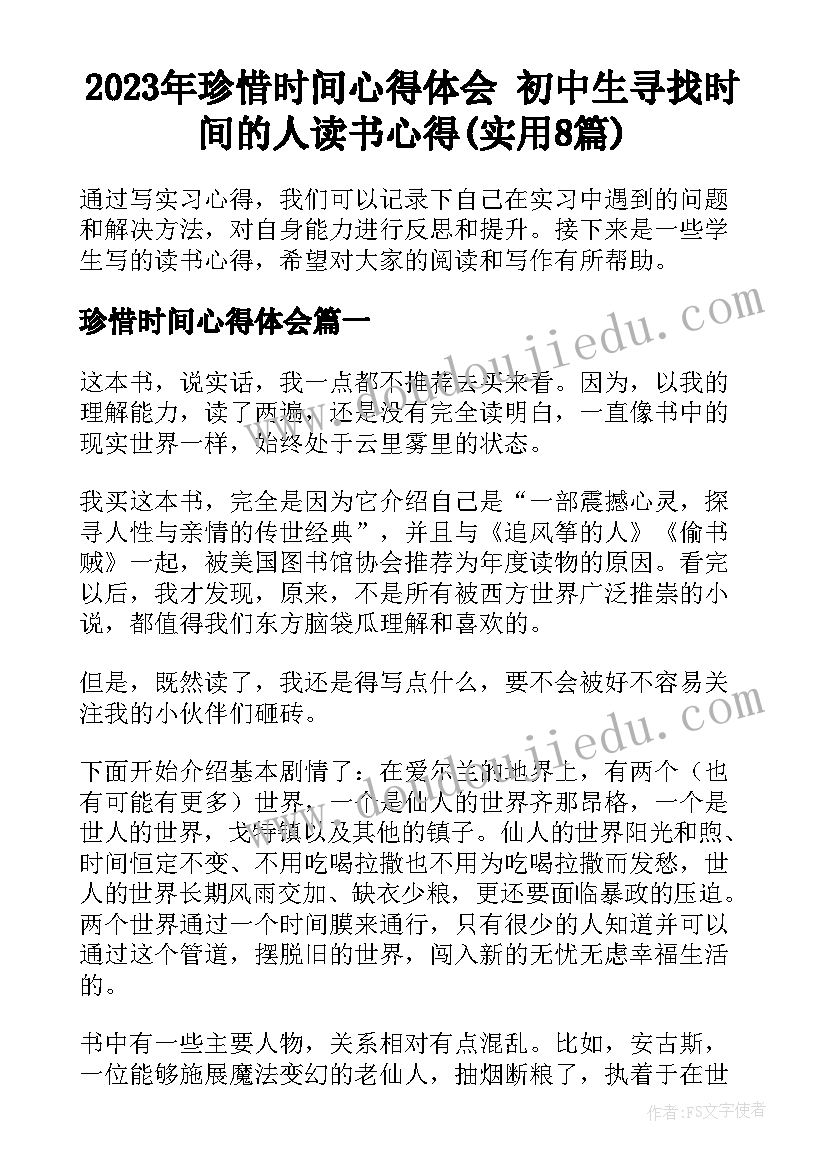 2023年珍惜时间心得体会 初中生寻找时间的人读书心得(实用8篇)