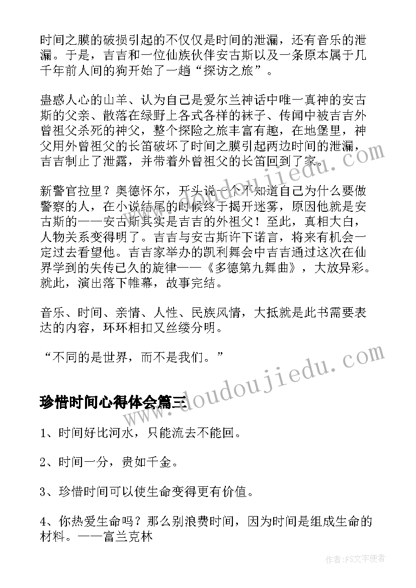 2023年珍惜时间心得体会 初中生寻找时间的人读书心得(实用8篇)