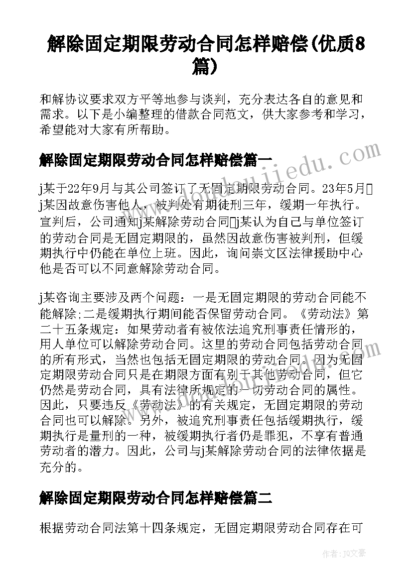 解除固定期限劳动合同怎样赔偿(优质8篇)