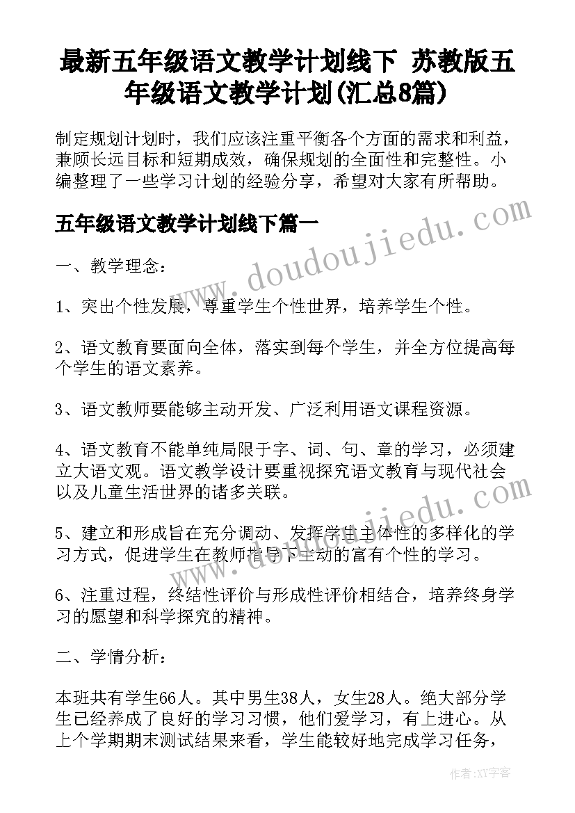 最新五年级语文教学计划线下 苏教版五年级语文教学计划(汇总8篇)