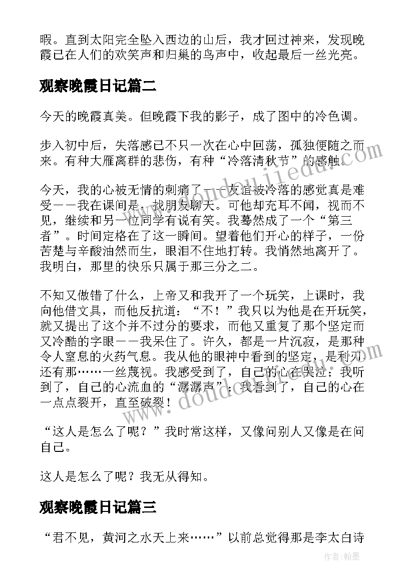 最新观察晚霞日记(模板8篇)