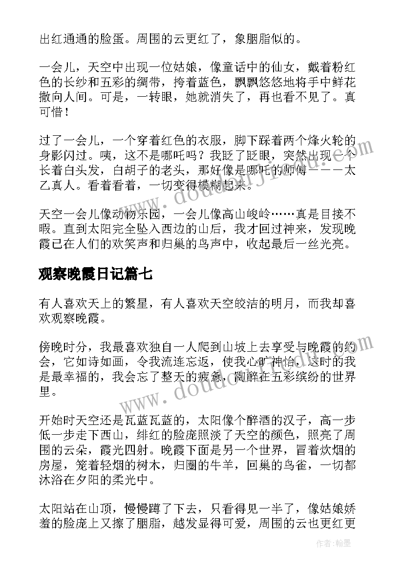 最新观察晚霞日记(模板8篇)