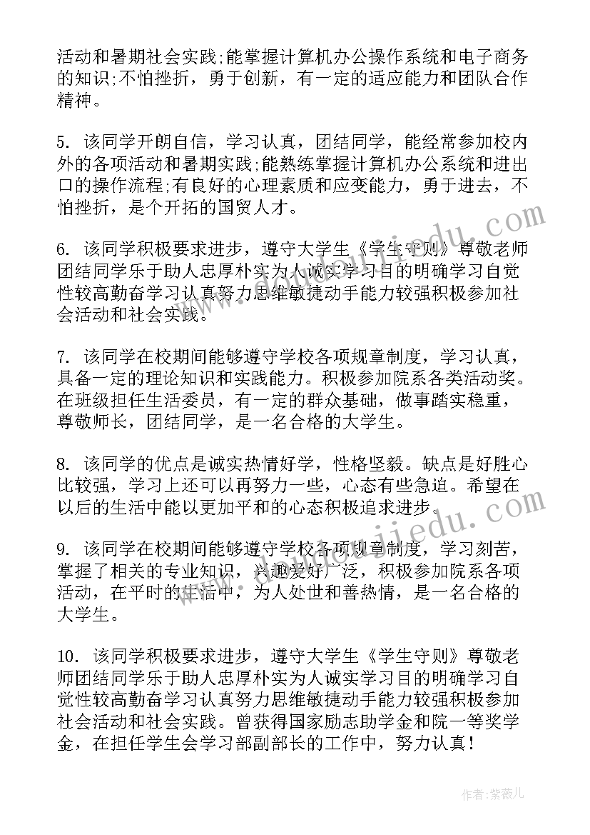 大学辅导员对学生的鉴定评语(精选11篇)