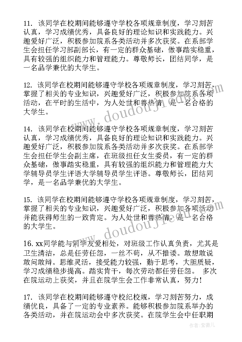 大学辅导员对学生的鉴定评语(精选11篇)