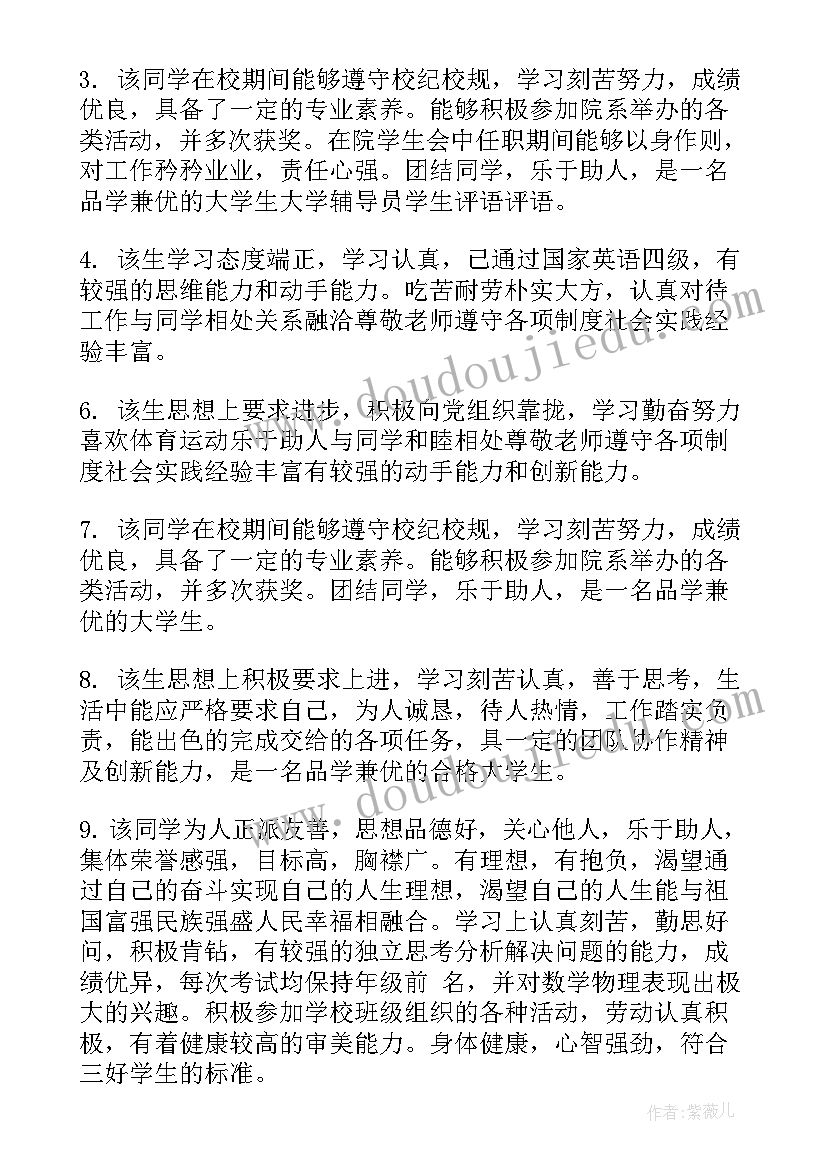 大学辅导员对学生的鉴定评语(精选11篇)