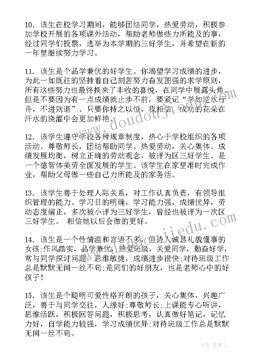 大学辅导员对学生的鉴定评语(精选11篇)