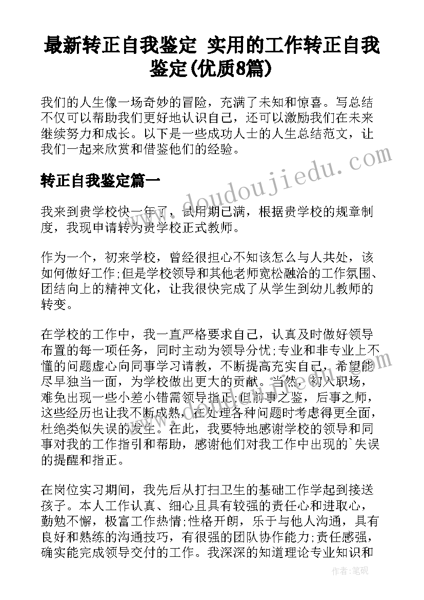 最新转正自我鉴定 实用的工作转正自我鉴定(优质8篇)