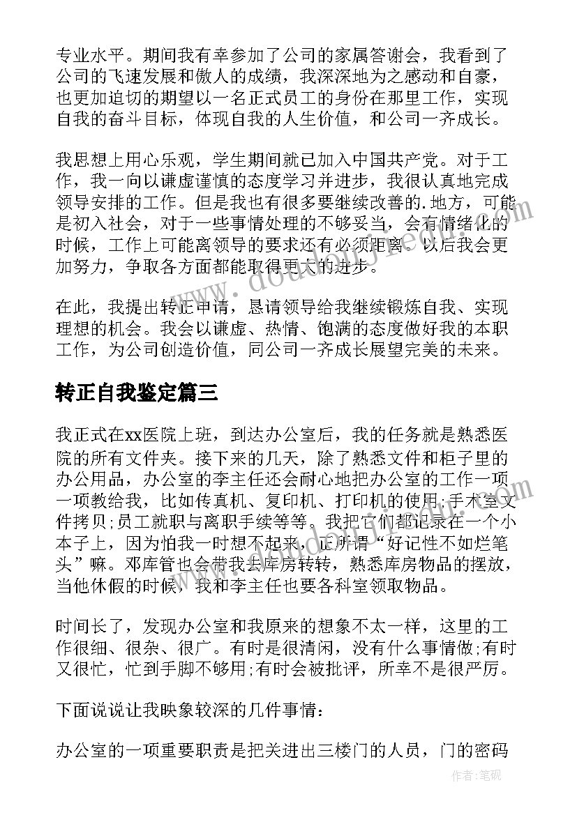 最新转正自我鉴定 实用的工作转正自我鉴定(优质8篇)