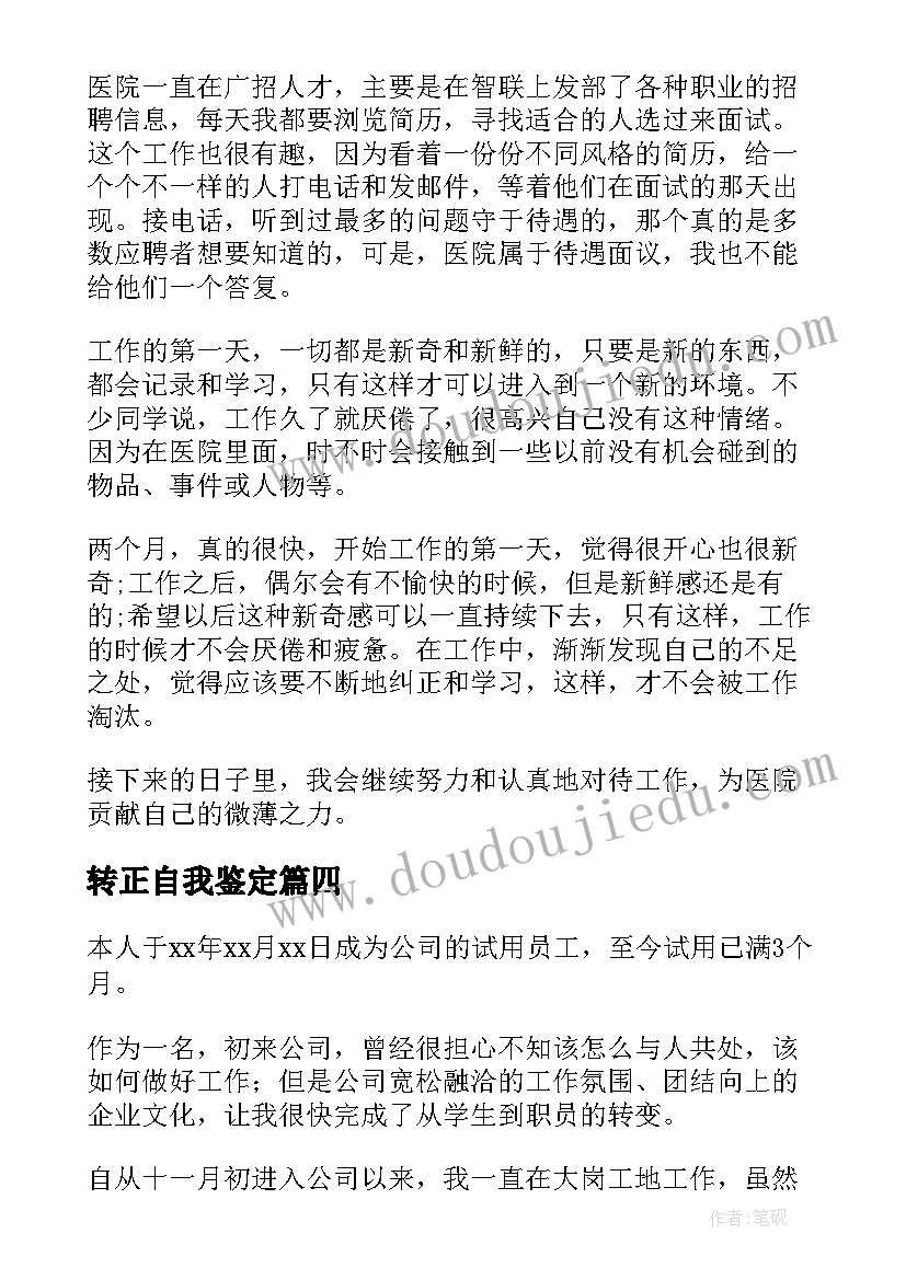 最新转正自我鉴定 实用的工作转正自我鉴定(优质8篇)