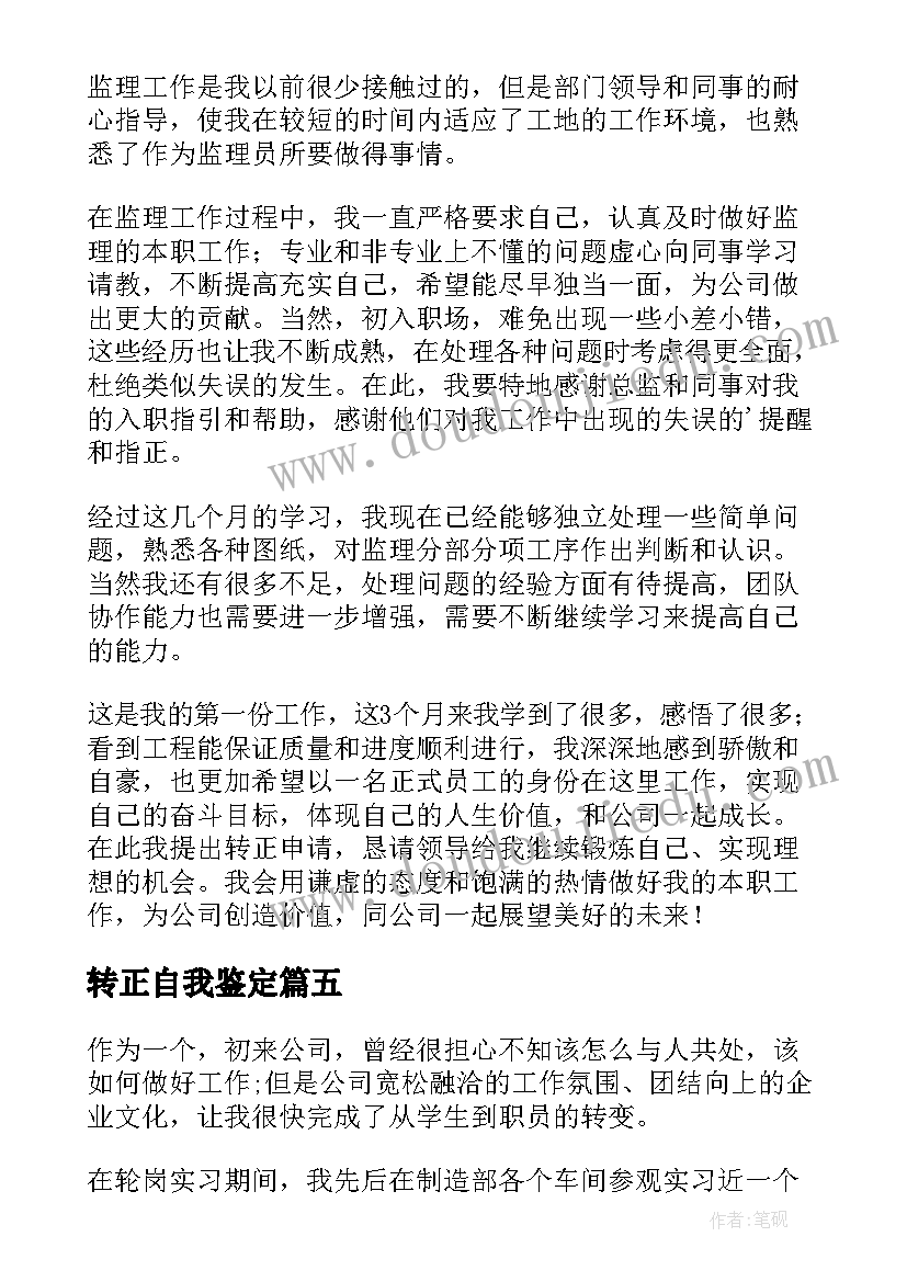 最新转正自我鉴定 实用的工作转正自我鉴定(优质8篇)