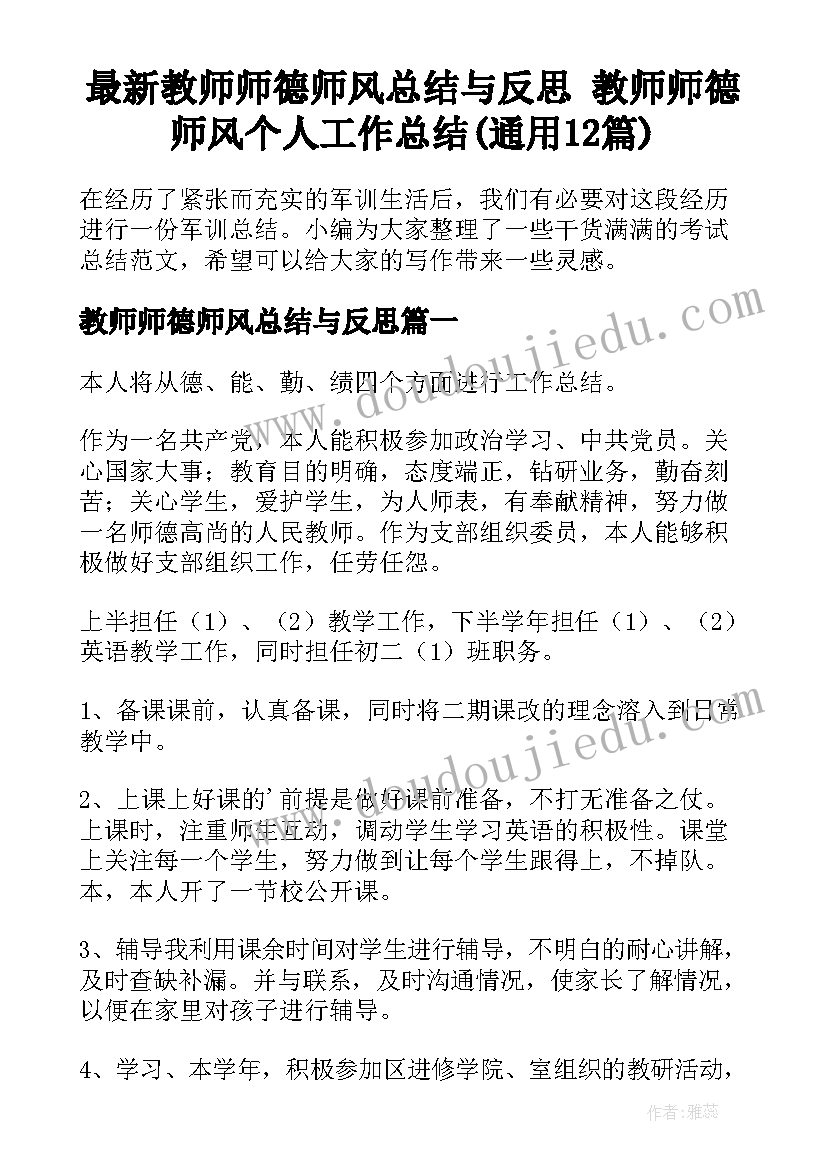 最新教师师德师风总结与反思 教师师德师风个人工作总结(通用12篇)