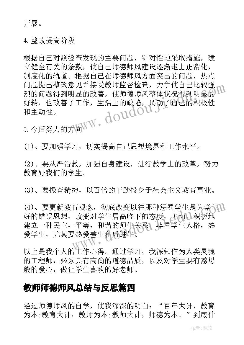 最新教师师德师风总结与反思 教师师德师风个人工作总结(通用12篇)