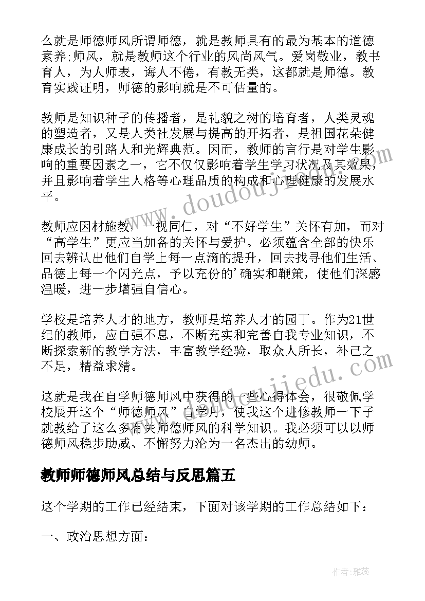 最新教师师德师风总结与反思 教师师德师风个人工作总结(通用12篇)