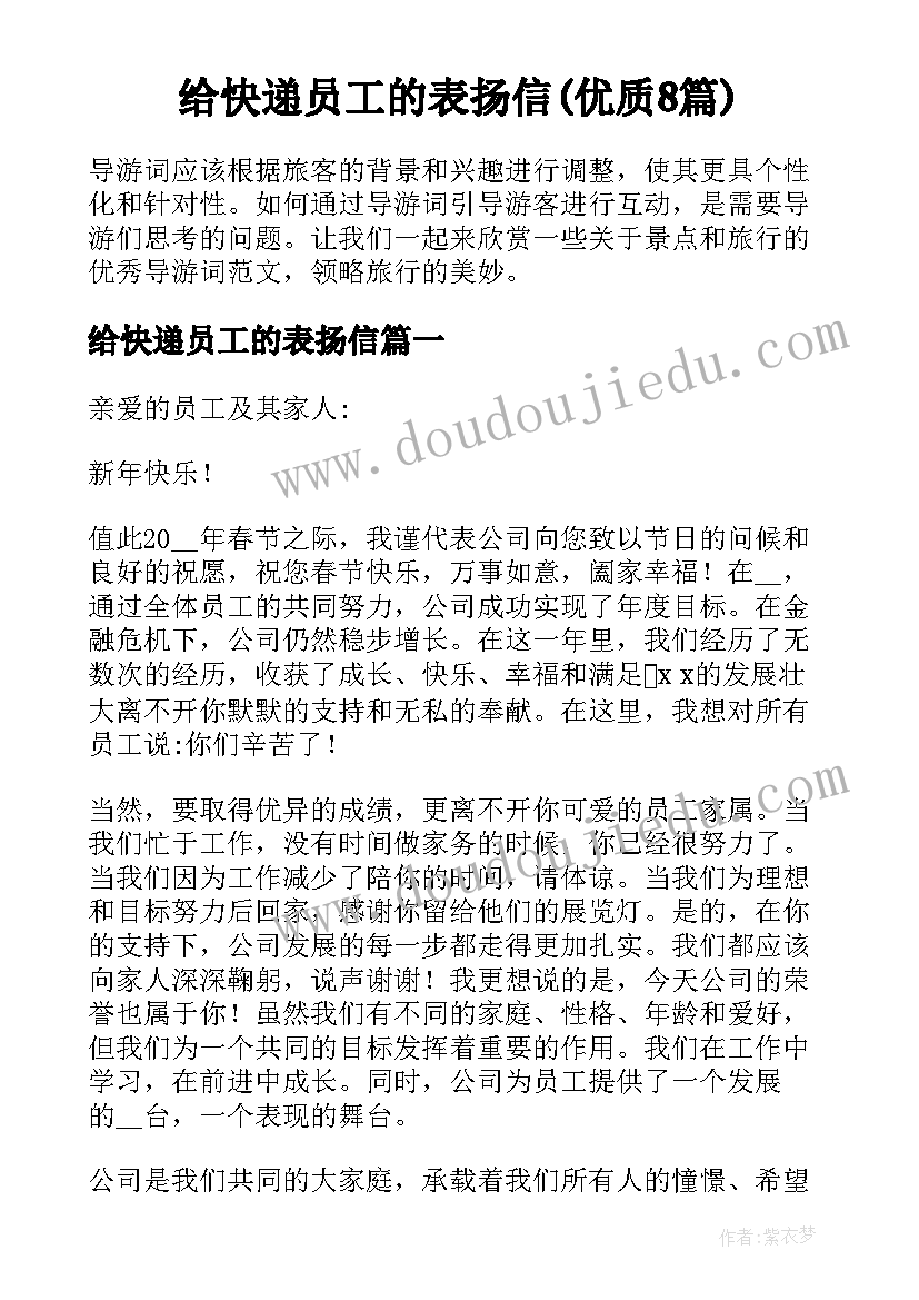 给快递员工的表扬信(优质8篇)