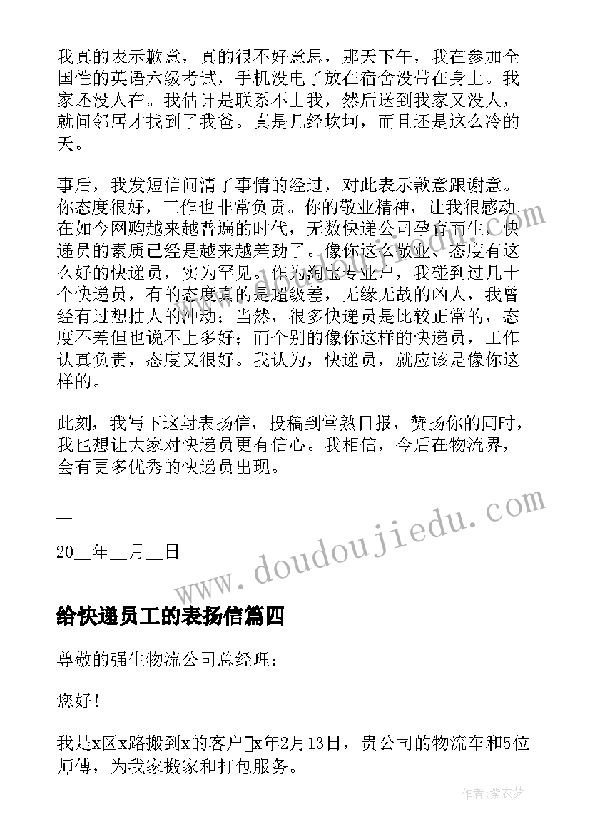 给快递员工的表扬信(优质8篇)