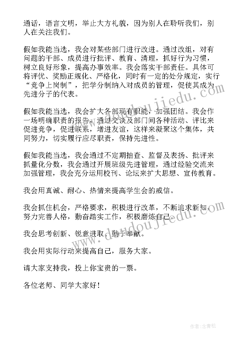 学生会进选演讲稿分钟 学生会竞选一分钟演讲稿(精选20篇)