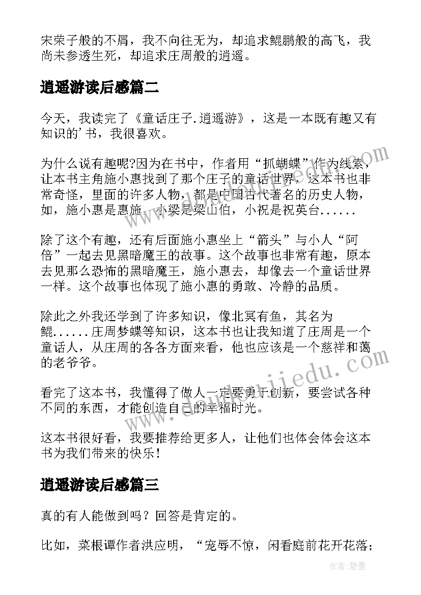 最新逍遥游读后感(模板8篇)