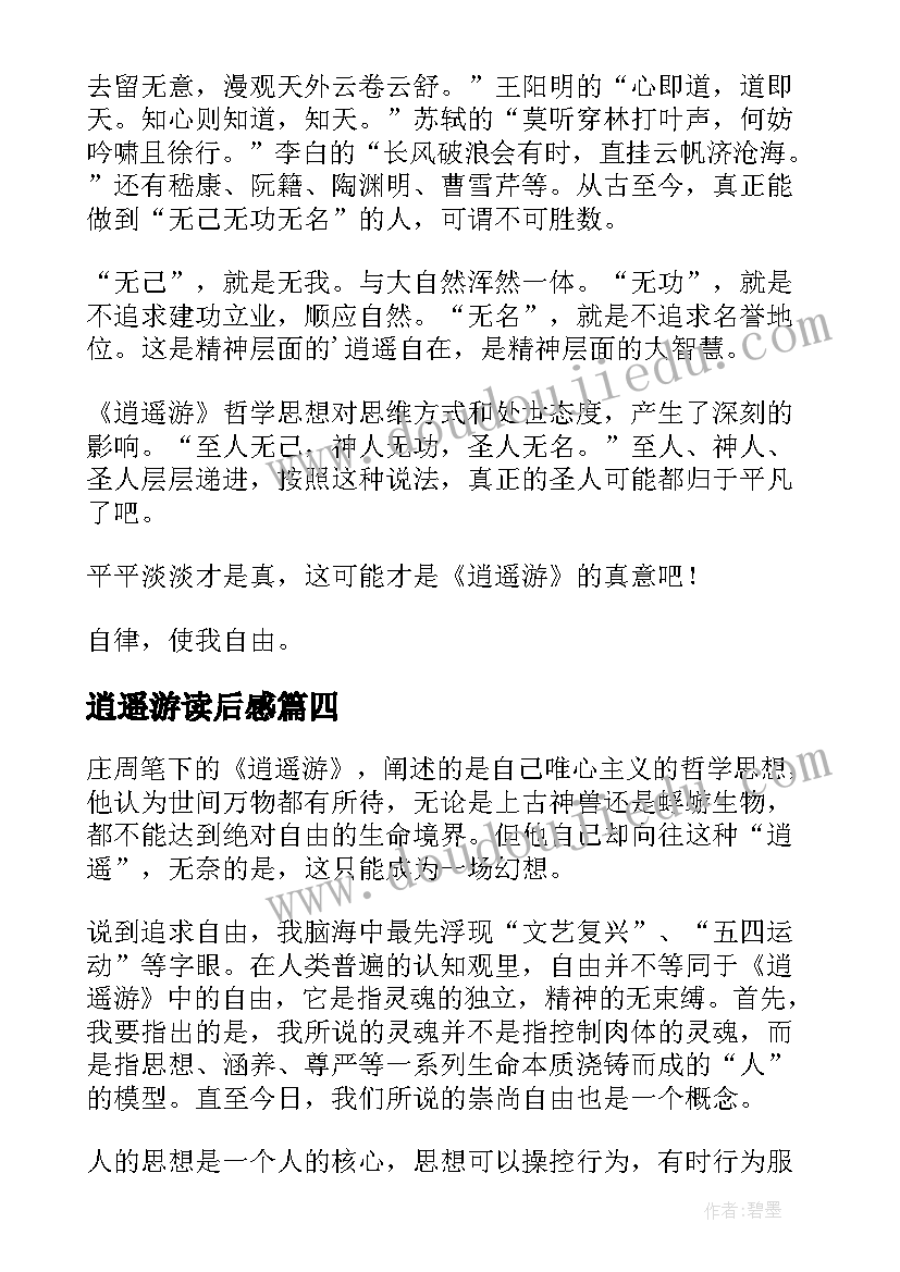 最新逍遥游读后感(模板8篇)