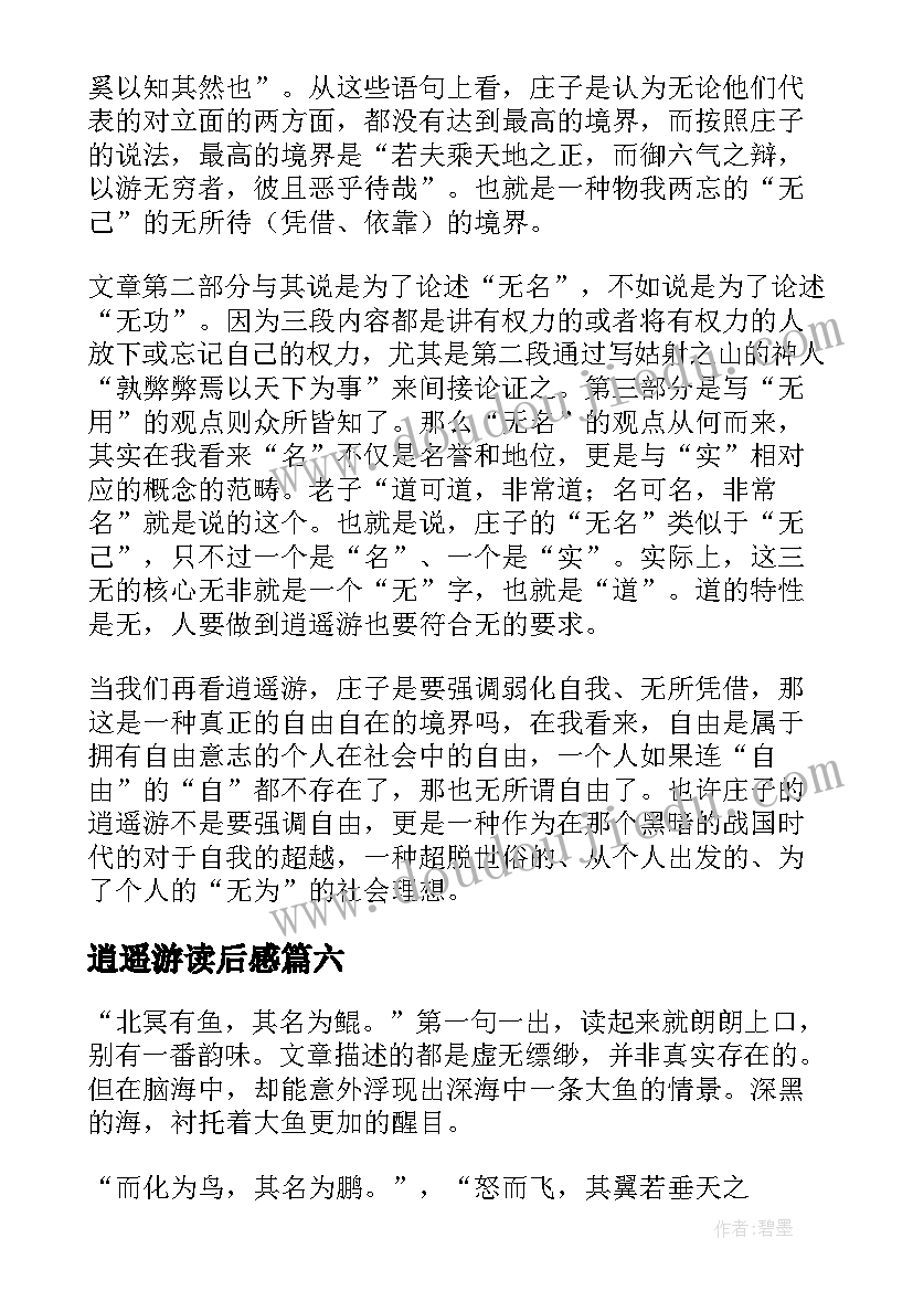 最新逍遥游读后感(模板8篇)