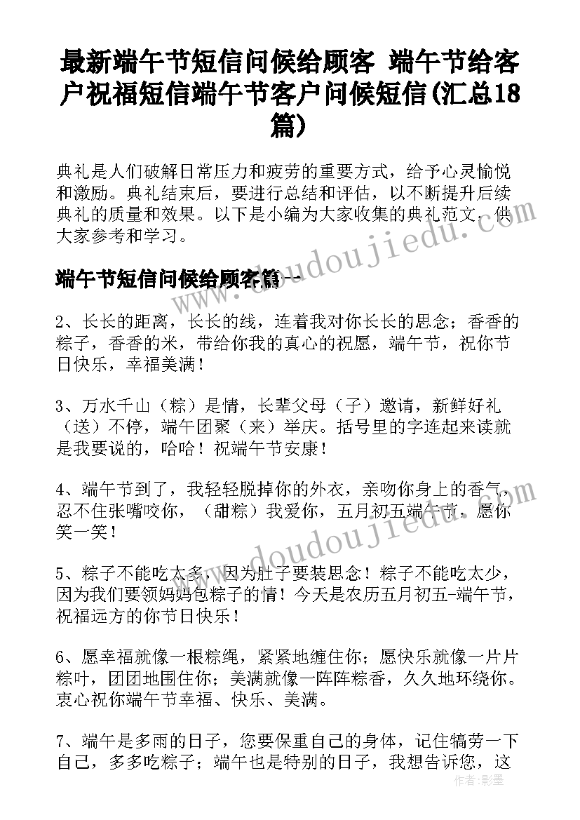 最新端午节短信问候给顾客 端午节给客户祝福短信端午节客户问候短信(汇总18篇)