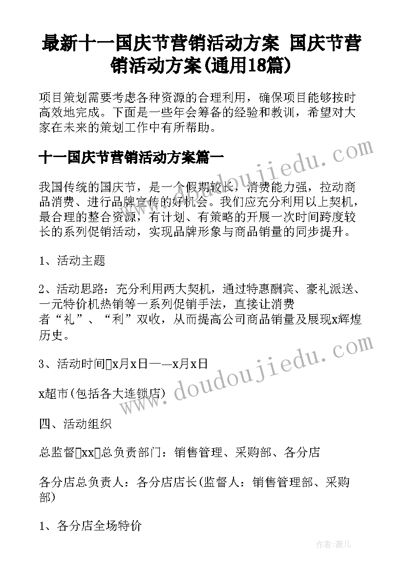 最新十一国庆节营销活动方案 国庆节营销活动方案(通用18篇)