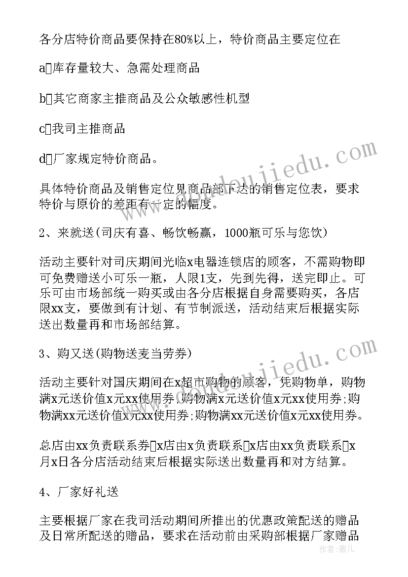 最新十一国庆节营销活动方案 国庆节营销活动方案(通用18篇)