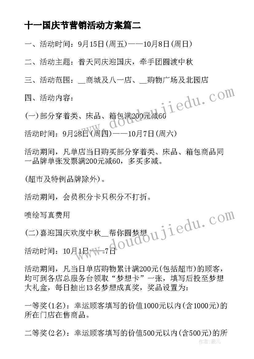 最新十一国庆节营销活动方案 国庆节营销活动方案(通用18篇)