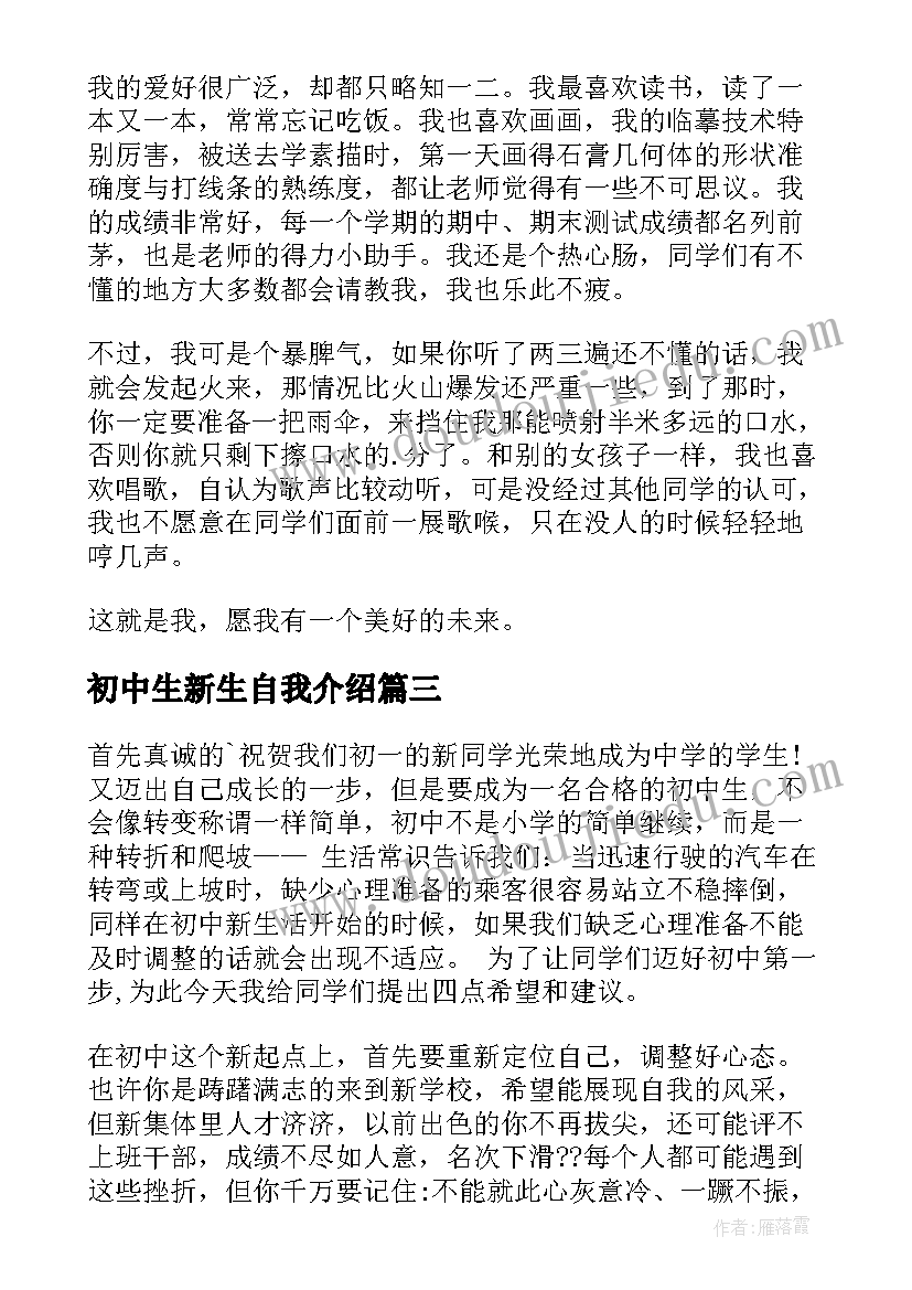 最新初中生新生自我介绍(实用15篇)