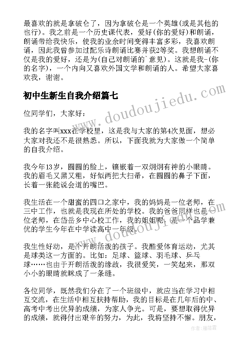 最新初中生新生自我介绍(实用15篇)