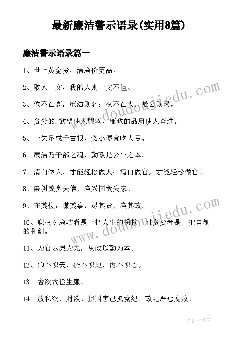 最新廉洁警示语录(实用8篇)