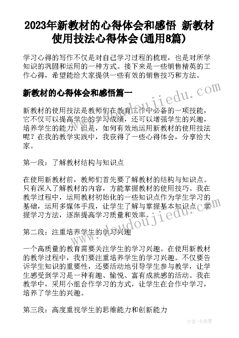 2023年新教材的心得体会和感悟 新教材使用技法心得体会(通用8篇)