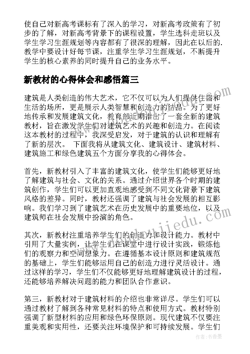 2023年新教材的心得体会和感悟 新教材使用技法心得体会(通用8篇)