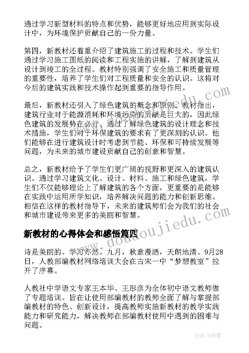 2023年新教材的心得体会和感悟 新教材使用技法心得体会(通用8篇)