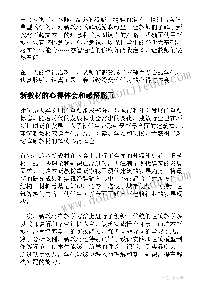 2023年新教材的心得体会和感悟 新教材使用技法心得体会(通用8篇)